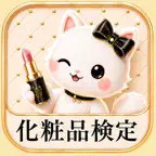 化粧品検定1級2級3級対策-コスメ検定の一問一答・模試 iOS Icon