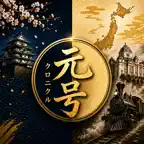 元号クロニクル - 和暦西暦変換と歴史学習 iOS Icon