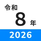 西暦・和暦早見表 | 誕生日を和暦に変換 iOS Icon