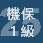 2025年1級機械保全技能士学科過去問 iOS Icon
