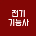 전기기능사 필기시험, 기출문제, 모의고사 iOS Icon
