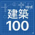建築工具箱 100 iOS Icon