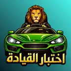 Saudi Driving License Test #1 iOS Icon
