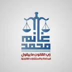 محمد غانم - As Law Says iOS Icon