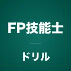 FPコンプリートドリル iOS Icon
