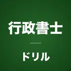 行政書士コンプリートドリル iOS Icon