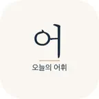 오늘의 어휘 - 어휘력·문해력 글쓰기 Icon