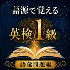 英検1級 語源で覚える英単語帳アプリ 語彙問題編 iOS Icon