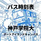 神戸学院大学 バス時刻表 CampusTime Icon