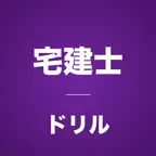 宅地建物取引士コンプリートドリル iOS Icon