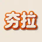 从夯到拉生成器 icon