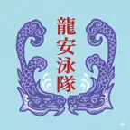 北市龍安泳隊 iOS Icon
