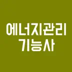 에너지관리 기능사 필기시험, 기출문제, 모의고사 iOS Icon