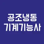 공조냉동기계설비 기능사, 필기시험, 기출문제, 모의고사 iOS Icon