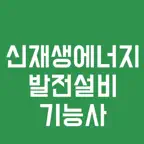 신재생에너지발전설비기능사 필기시험, 기출문제, 모의고사 iOS Icon