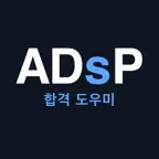 ADsP(데이터분석 준전문가) 시험 대비 - 에이디 icon