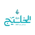 كابتن درة الخليج iOS Icon