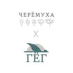 Черёмуха&ГЁГ iOS Icon