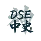 DSE神器 中國歷史 中史：題目練習・模擬試題・筆記 iOS Icon