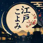 江戸こよみ - 旧暦カレンダーアプリ iOS Icon