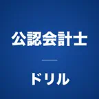 公認会計士コンプリートドリル iOS Icon