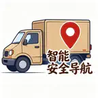 货行无忧-货车和卡车导航好工具 Icon
