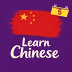Learn Chinese HSK 5 Trainer iOS Icon