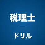 税理士コンプリートドリル iOS Icon