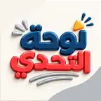 لوحة التحدي : سؤال وجواب Icon