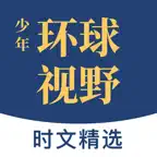 少年环球视野-英语时文分级阅读点读跟读答题精讲每日更新 icon