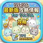 最新版攻略情報　forツムツム icon