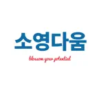 소영다움 iOS Icon