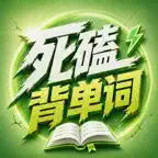 死磕背单词 - 中高考四六级考研等英语词汇记忆 Icon
