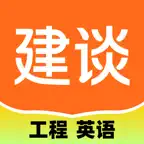 建谈英语 - 工程英语听力词典 iOS Icon