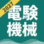 電験三種 機械 | パスマル 過去問 2026 一問一答 iOS Icon