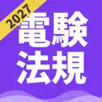 電験三種 法規 | パスマル 過去問 2026 一問一答 iOS Icon