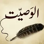 The Will الوصیت icon