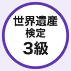 世界遺産検定3級 一問一答クイズ Icon