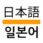니홍고 일본어 iOS Icon
