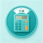 斤两计算器 iOS Icon