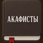 Акафистник: все акафисты App iOS Icon