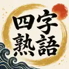 四字熟語検定 - 四文字に、言葉の力が宿る。 iOS Icon