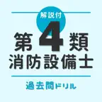 消防設備士第4類【甲乙対応】（過去問ドリル) iOS Icon