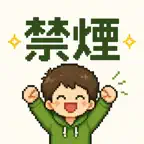 禁煙カウンター ピコマルと禁煙！ 禁煙習慣サポートアプリ　 iOS Icon