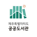 제주특별자치도 공공도서관 iOS Icon