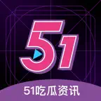 51吃瓜网 Icon