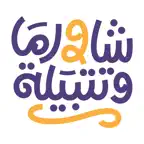 شاورما وتتبيلة iOS Icon