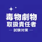 Toxic Substances Exam JP iOS Icon