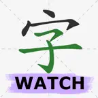 Chinese Hanzi Dict for Watch iOS Icon