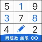 無限数独 - 本格ナンプレ＆脳トレ iOS Icon